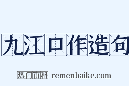 九江口作造句是什么意思的图片